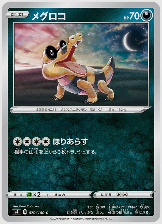 メグロコ(C) [S4. 070/100]
