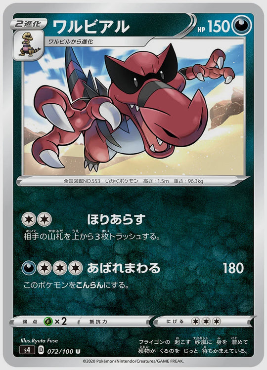ワルビアル(U) [S4. 072/100]