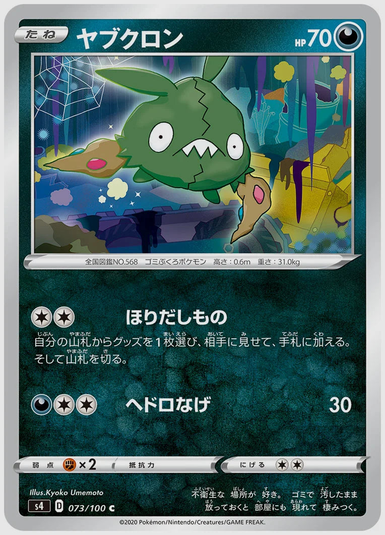 ヤブクロン(C) [S4. 073/100]