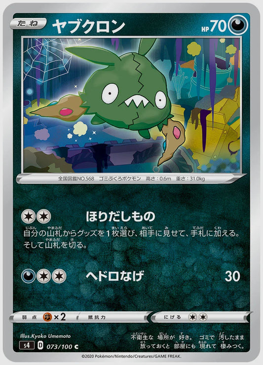 ヤブクロン(C) [S4. 073/100]