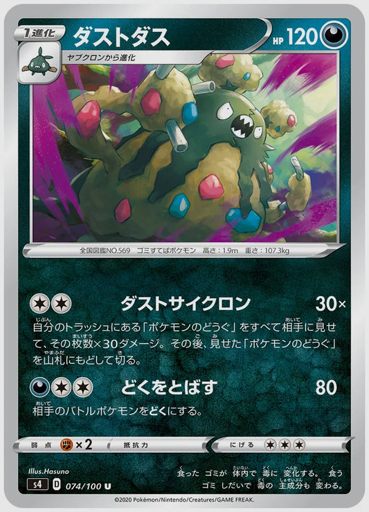 ダストダス(U) [S4. 074/100]