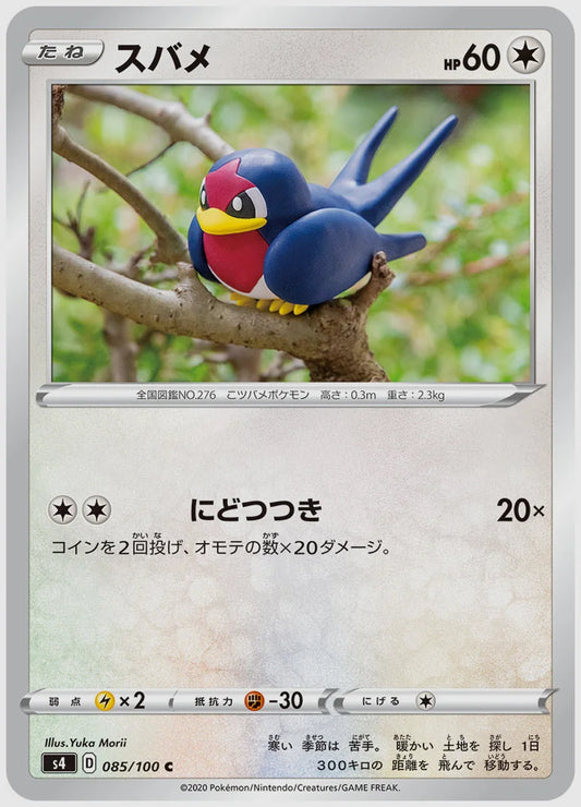 スバメ(C) [S4. 085/100]