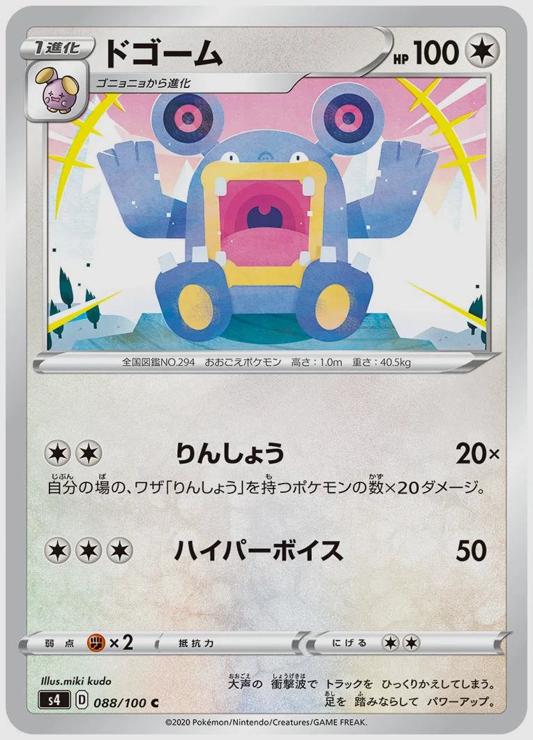 ドゴーム(C) [S4. 088/100]