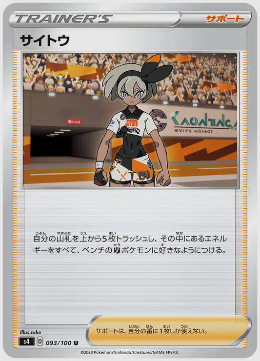 サイトウ(U) [S4. 093/100]