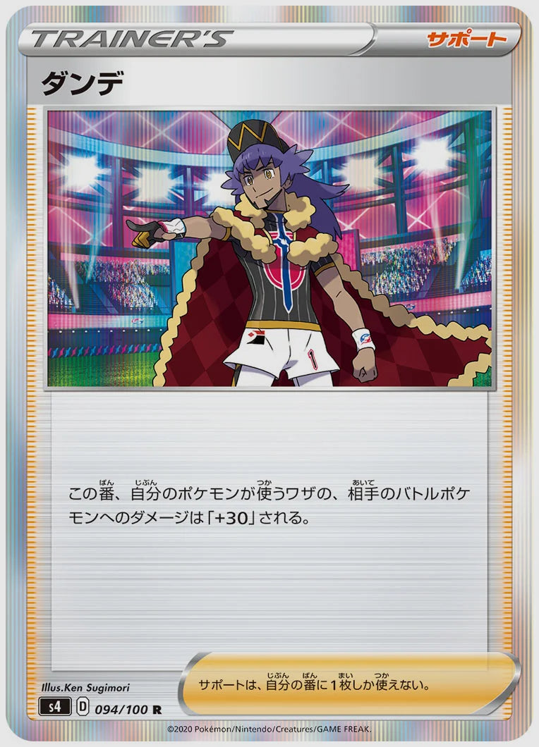 ダンデ(R) [S4. 094/100]
