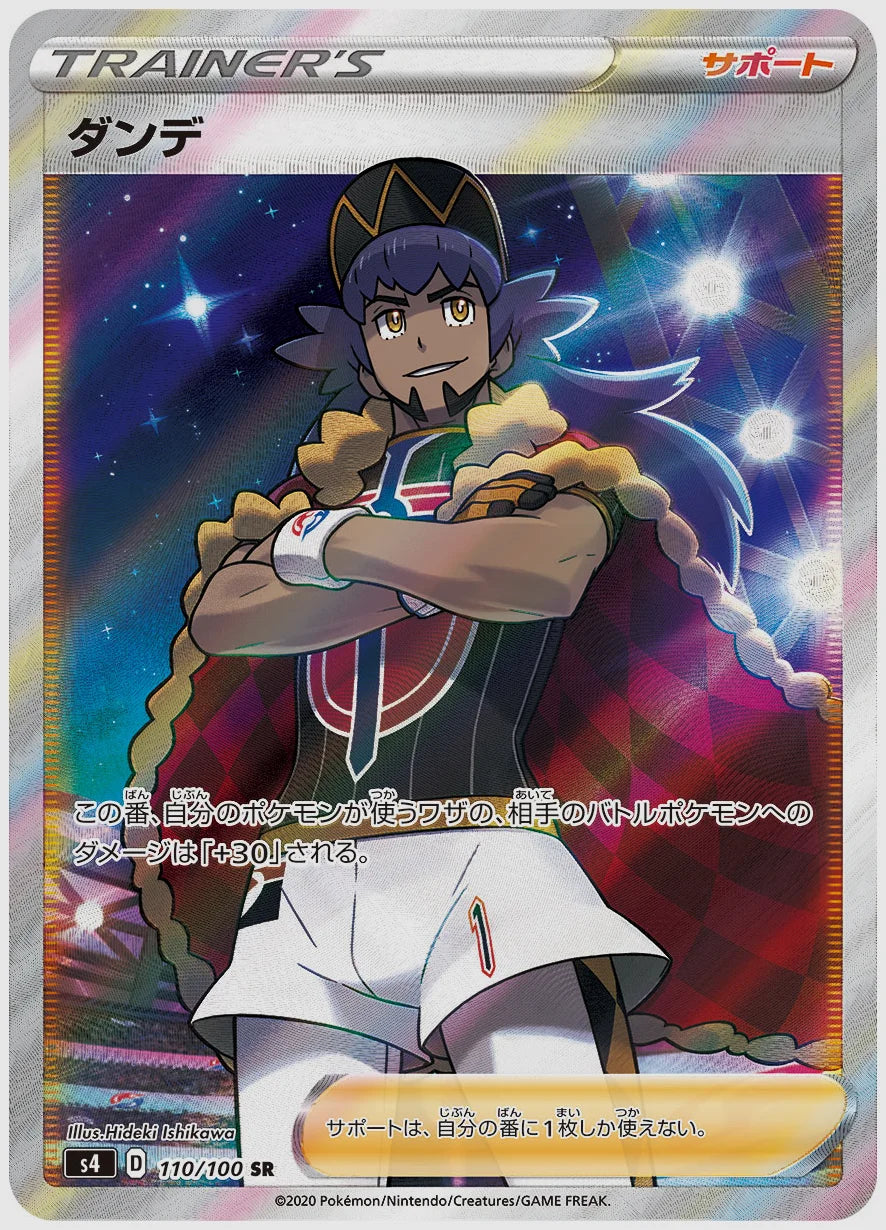 ダンデ(SR) [S4. 110/100]
