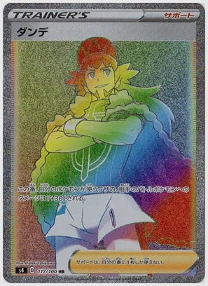 ダンデ [S4. 117/100]