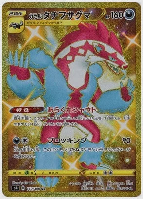 ガラルタチフサグマ [S4. 119/100]