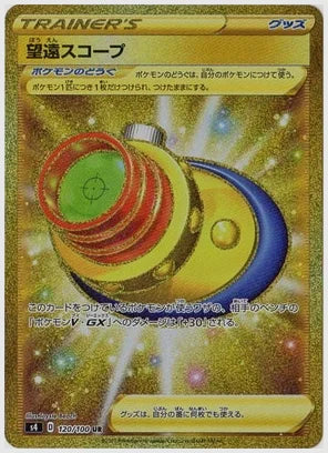 望遠スコープ [S4. 120/100]