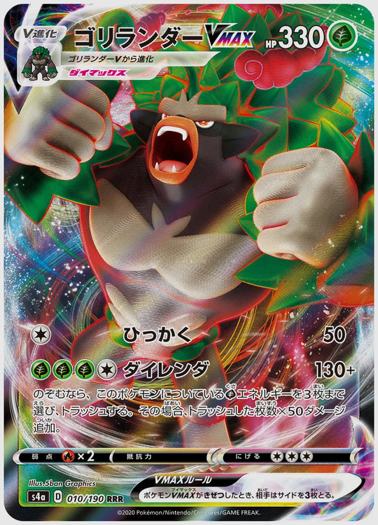 ゴリランダーVMAX(RR) [S4a. 010/190]