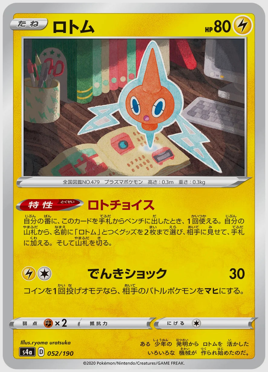 ロトム [S4a. 052/190]