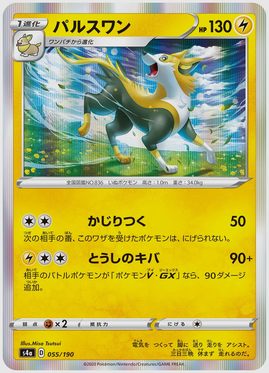パルスワン [S4a. 055/190]