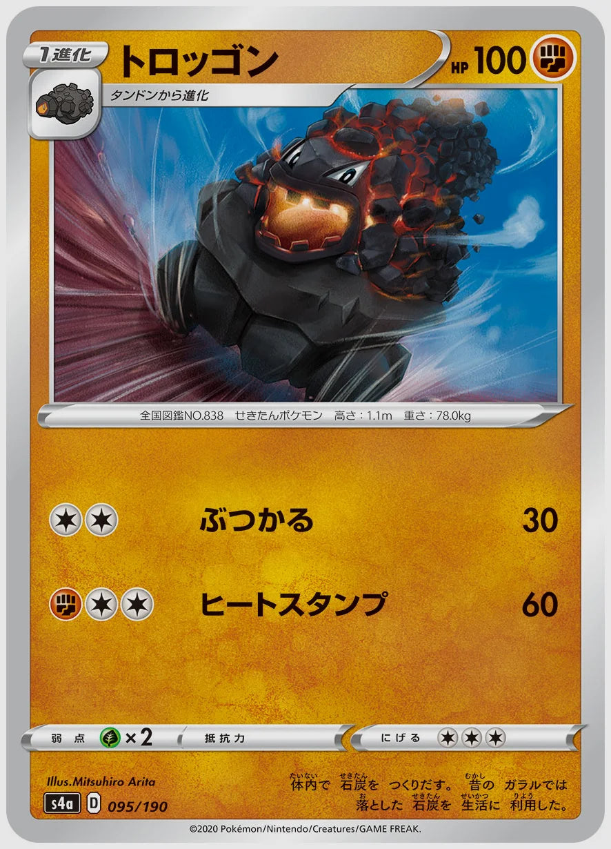 トロッゴン [S4a. 095/190]