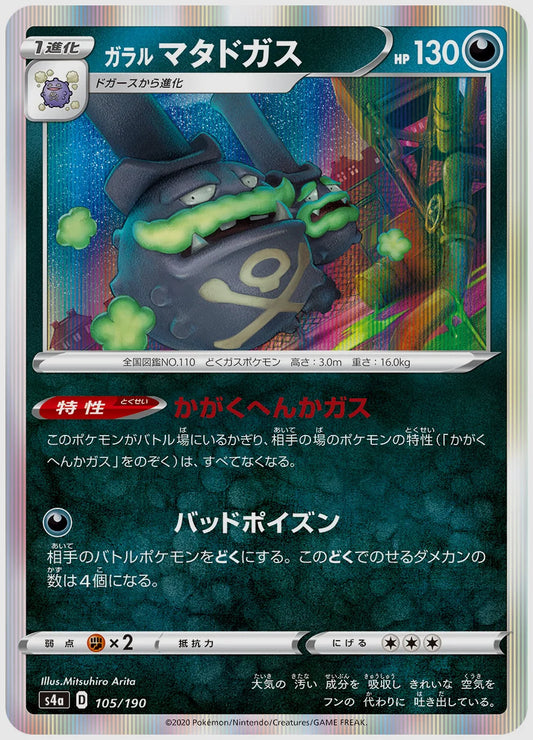 ガラル マタドガス [S4a. 105/190]