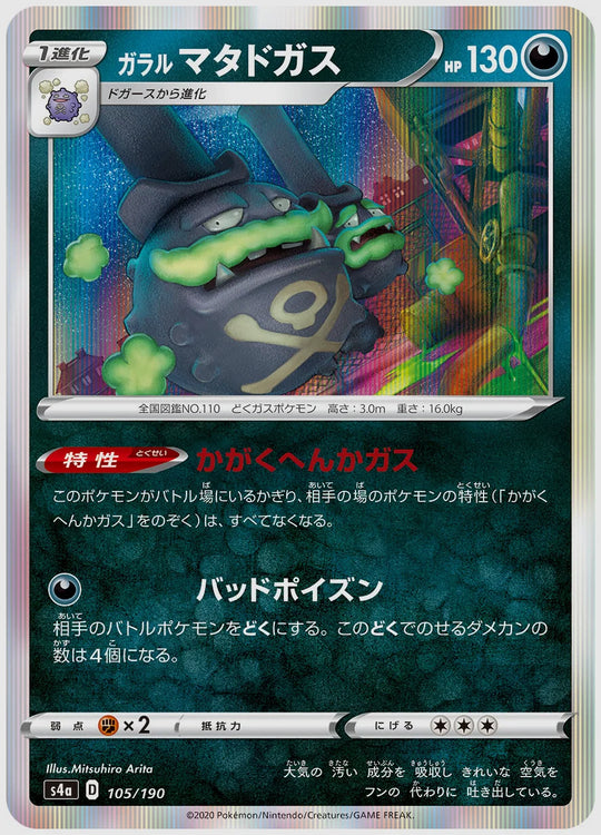 ガラル マタドガス [S4a. 105/190]