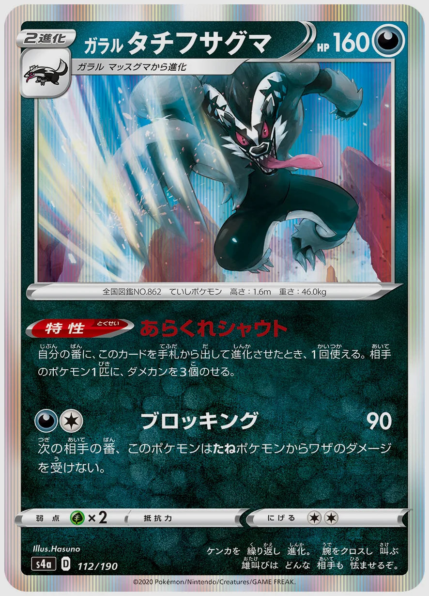 ガラル タチフサグマ [S4a. 112/190]