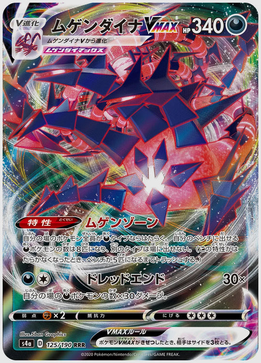 ムゲンダイナVMAX(RR) [S4a. 125/190]
