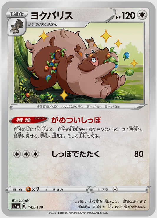 ヨクバリス [S4a. 149/190]