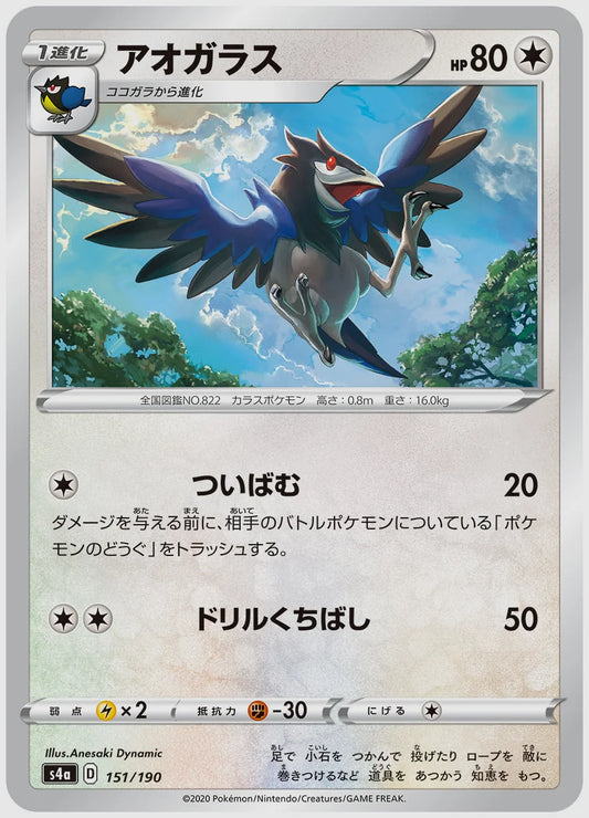 アオガラス [S4a. 151/190]
