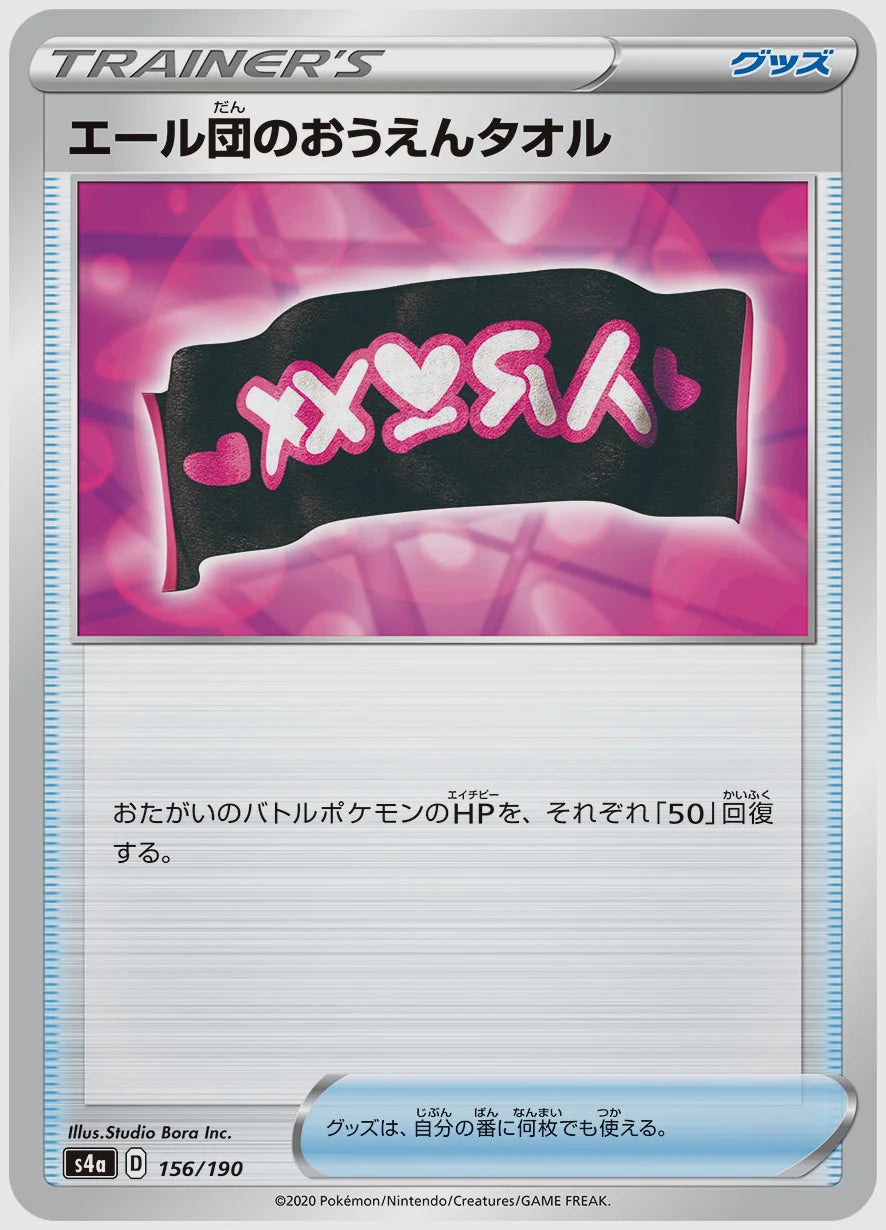 エール団のおうえんタオル [S4a. 156/190]