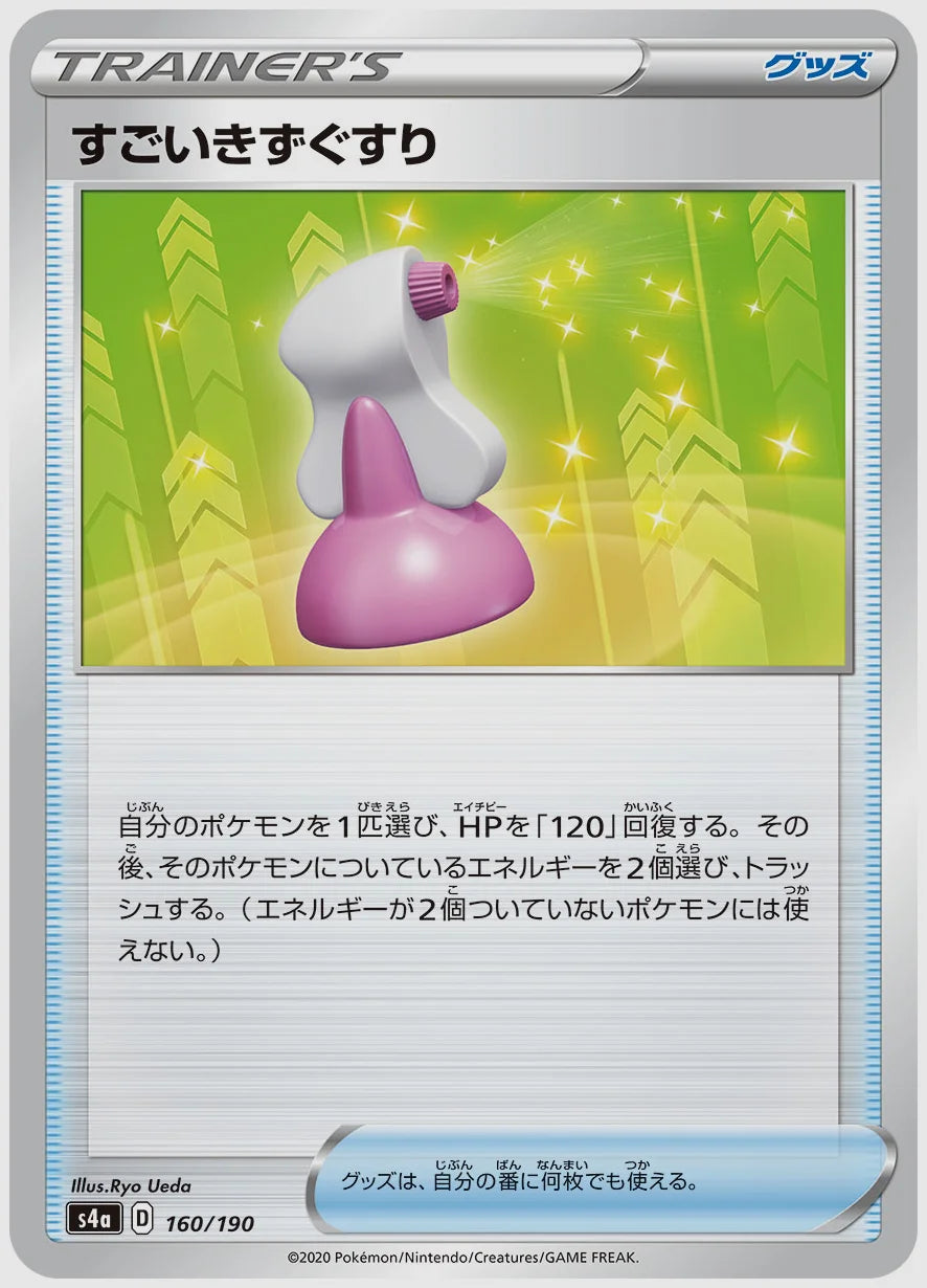 すごいきずぐすり [S4a. 160/190]
