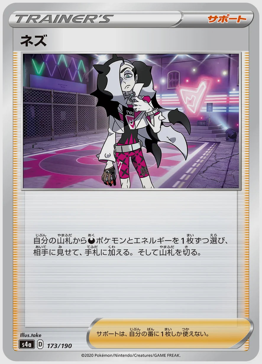 ネズ [S4a. 173/190]