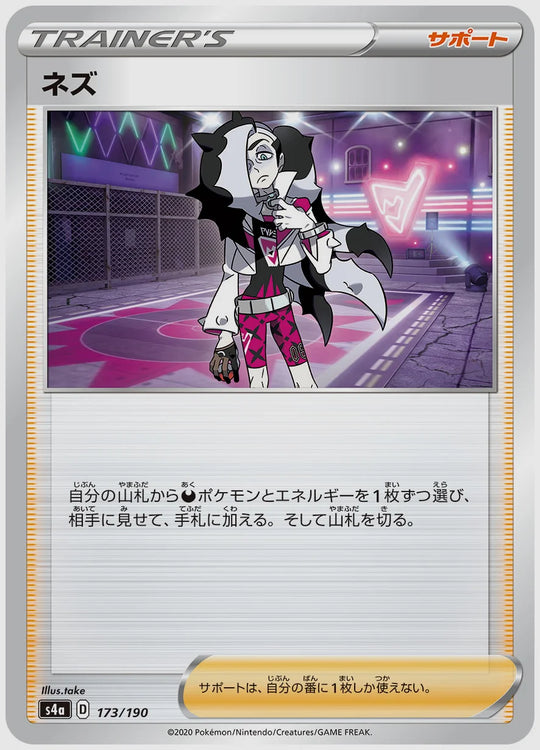 ネズ [S4a. 173/190]