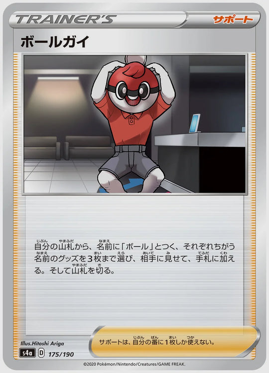 ボールガイ [S4a. 175/190]