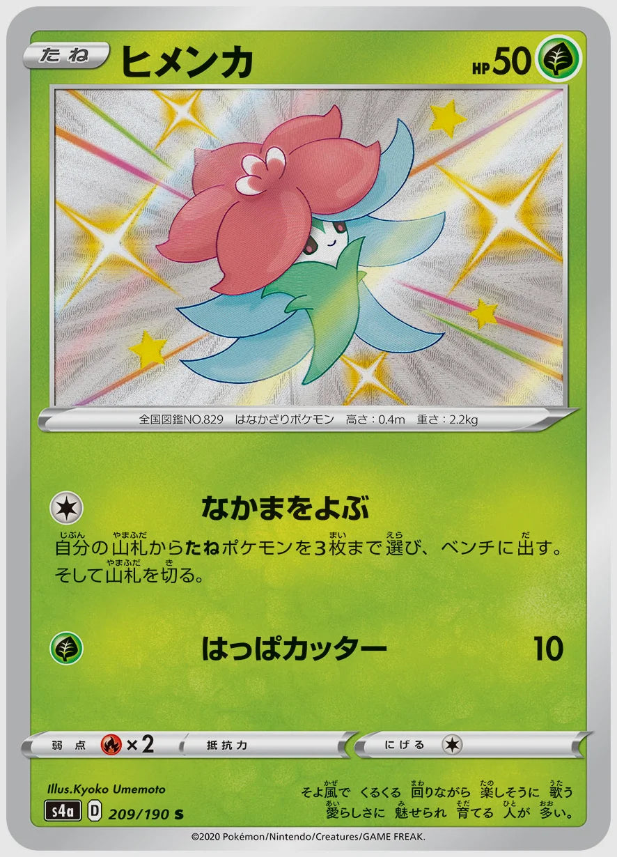 ヒメンカ(S) [S4a. 209/190]