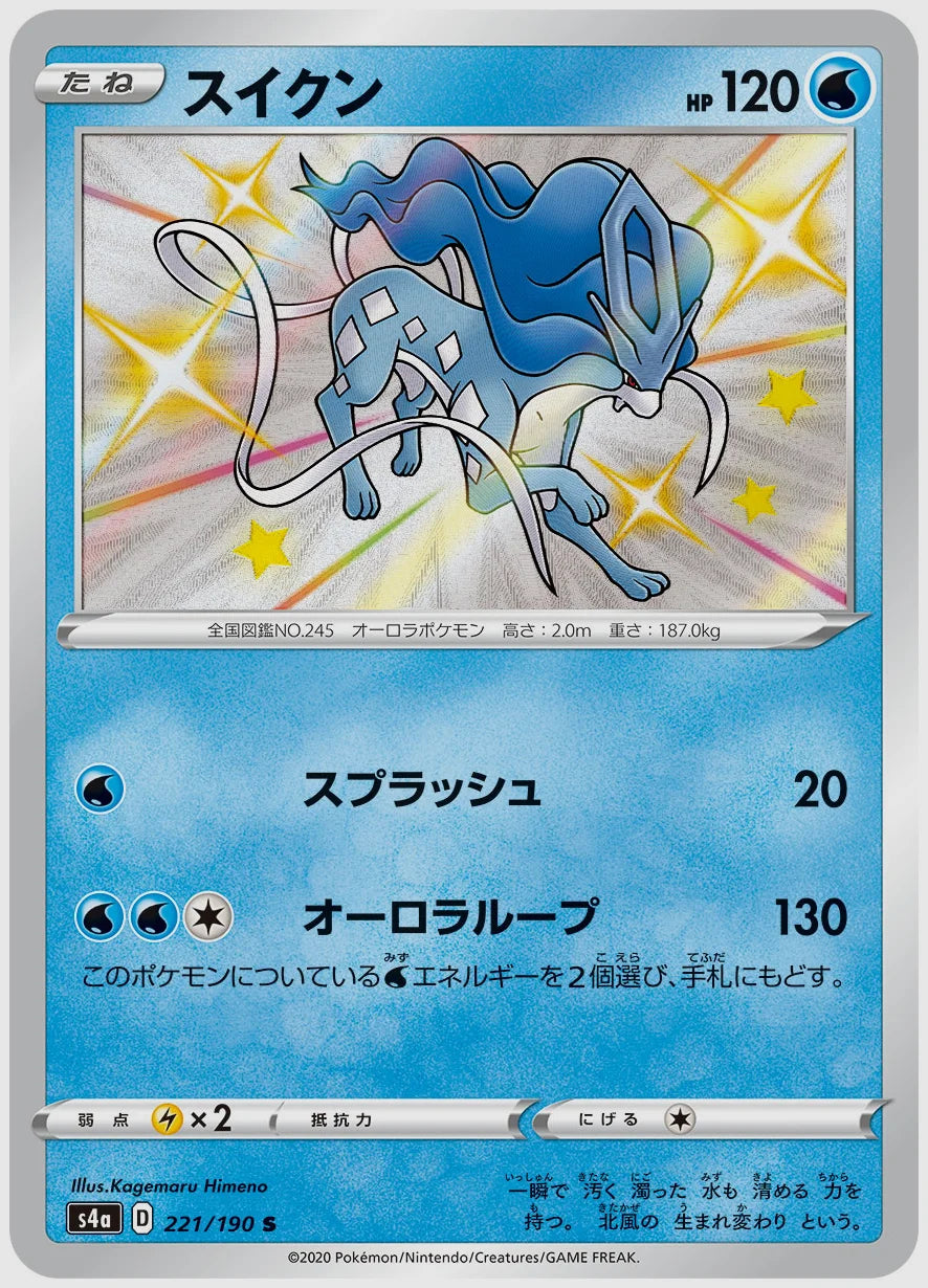 スイクン(S) [S4a. 221/190]