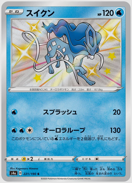 スイクン(S) [S4a. 221/190]