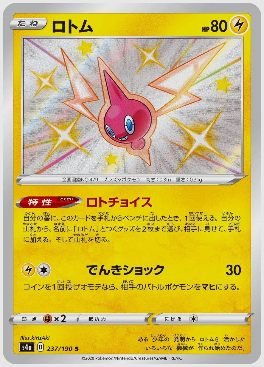 ロトム(S) [S4a. 237/190]