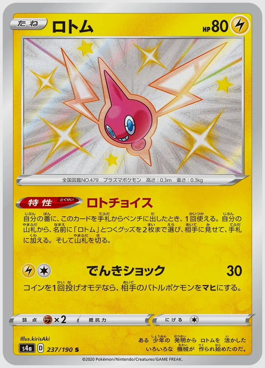 ロトム(S) [S4a. 237/190]