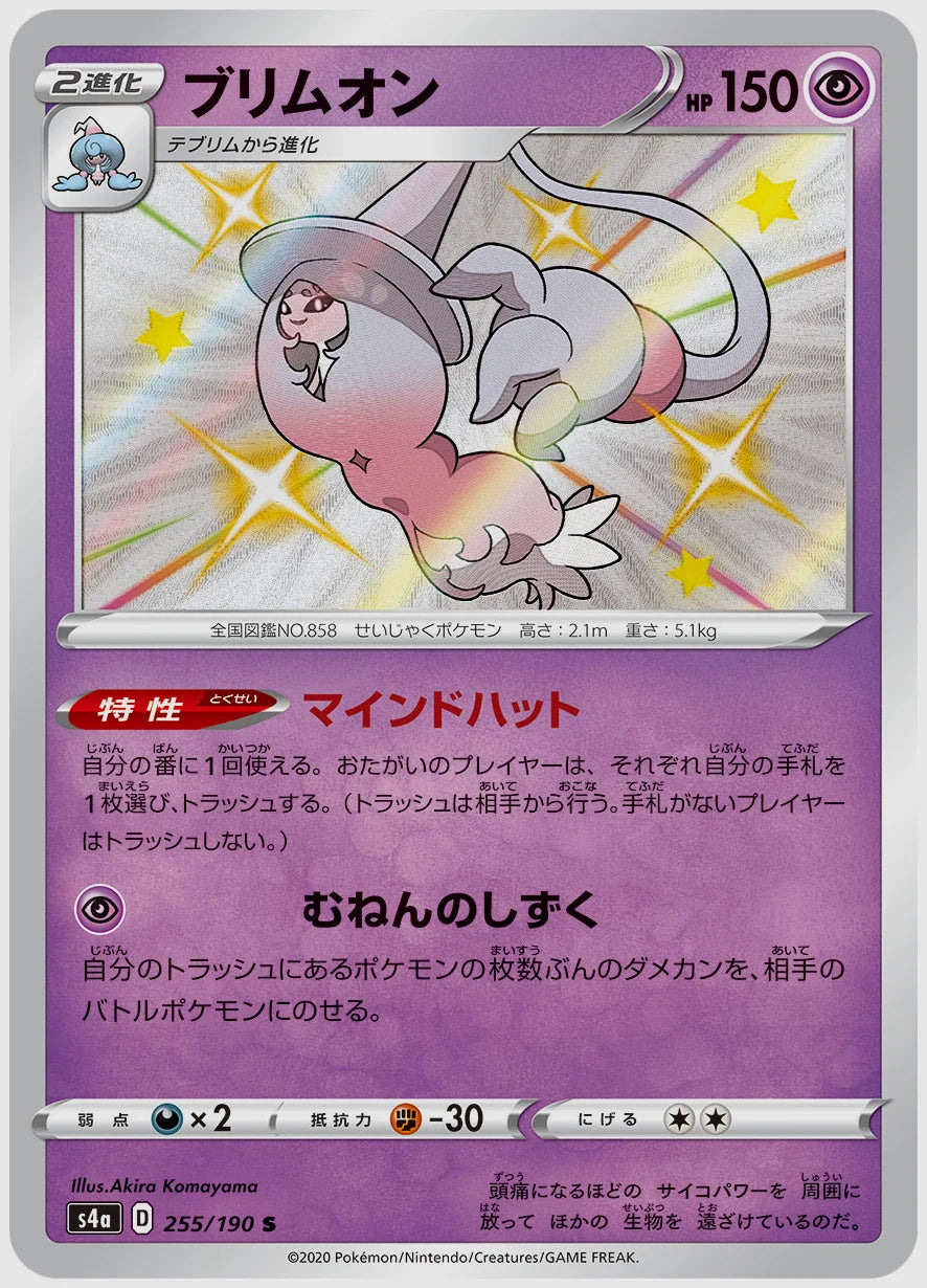 ブリムオン(S) [S4a. 255/190]