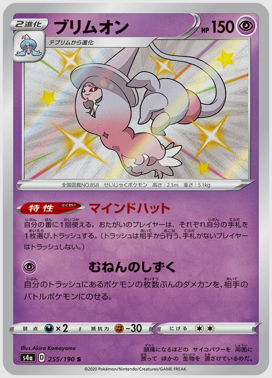 ブリムオン(S) [S4a. 255/190]
