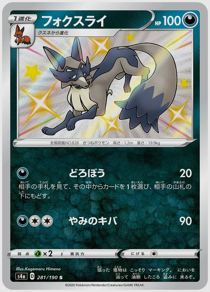 フォクスライ(S) [S4a. 281/190]