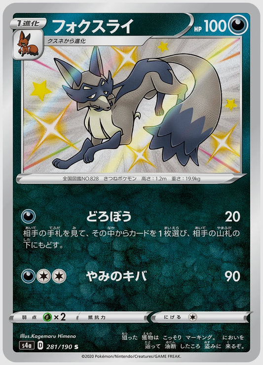 フォクスライ(S) [S4a. 281/190]