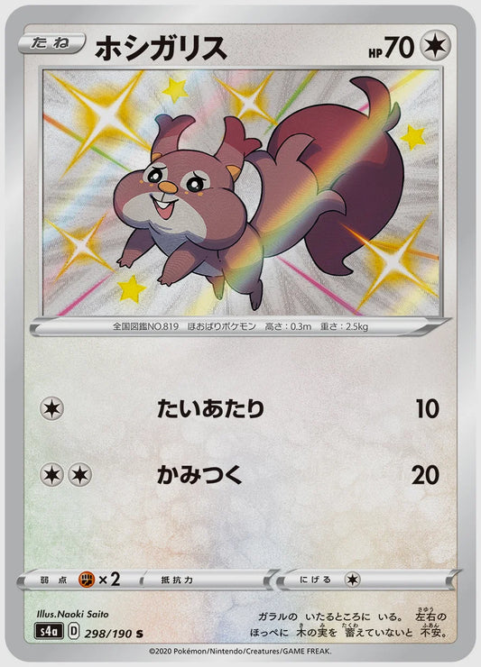 ホシガリス(S) [S4a. 298/190]