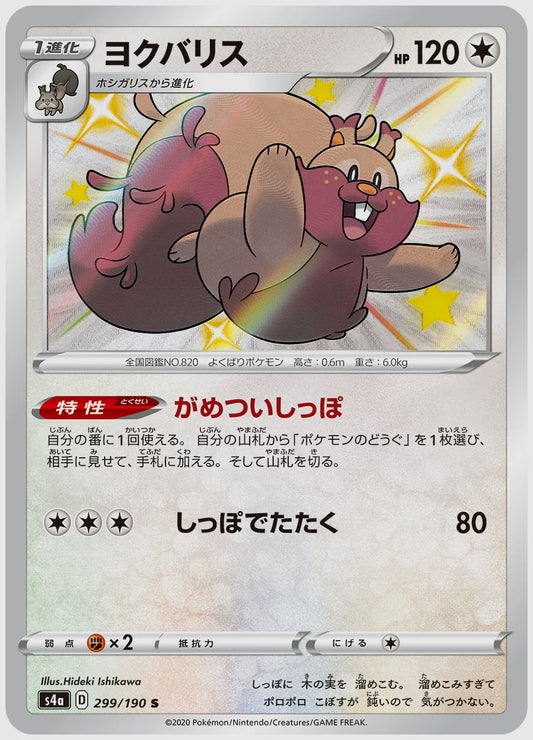 ヨクバリス(S) [S4a. 299/190]