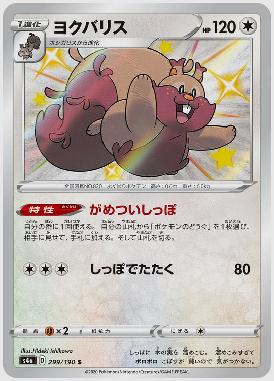ヨクバリス(S) [S4a. 299/190]
