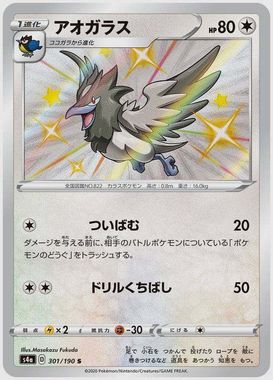 アオガラス(S) [S4a. 301/190]