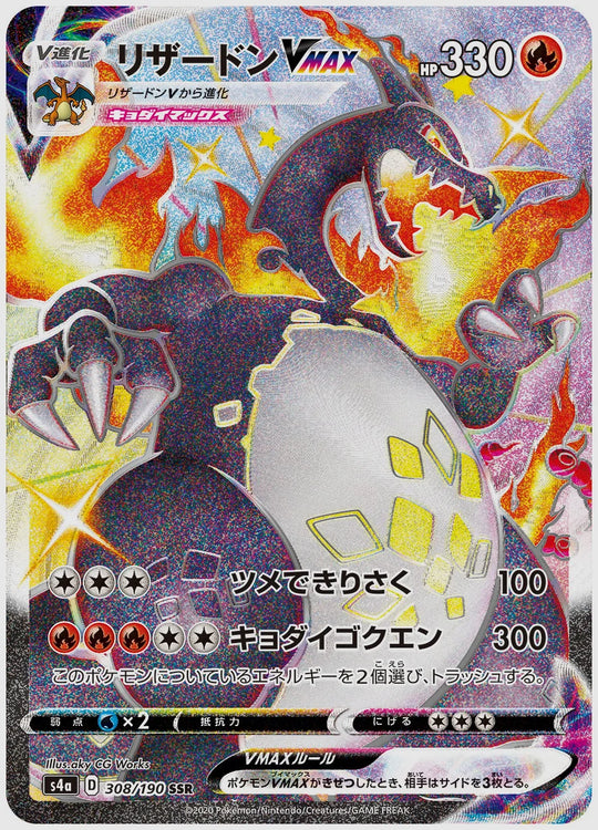 リザードンVMAX(SSR) [S4a. 308/190]