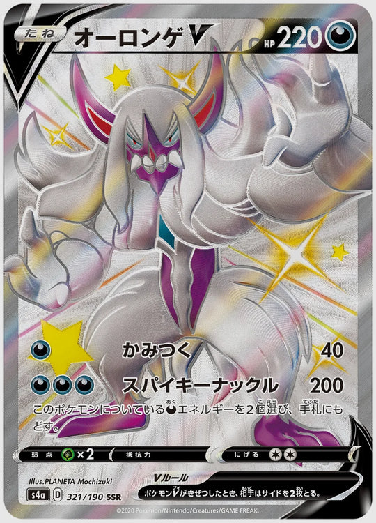 オーロンゲV(SSR) [S4a. 321/190]