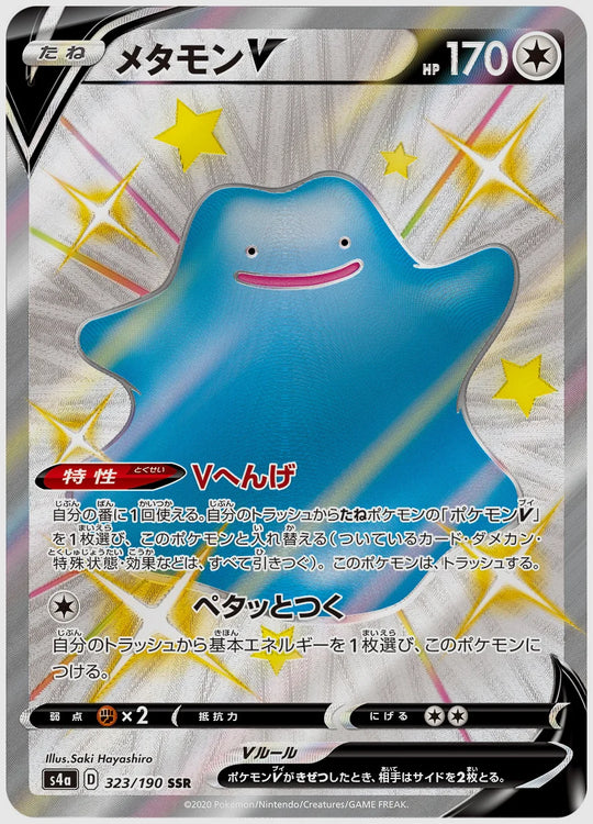 メタモンV(SSR) [S4a. 323/190]