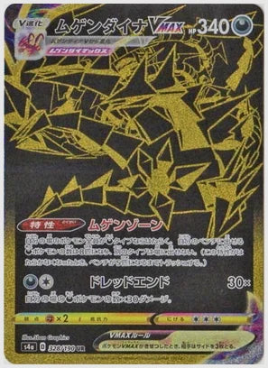 ムゲンダイナVMAX UR(UR) [S4a. 328/190]