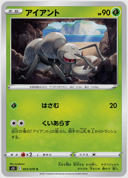アイアント(C) [S5I. 003/070]