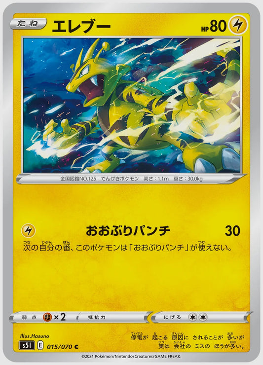 エレブー(C) [S5I. 015/070]
