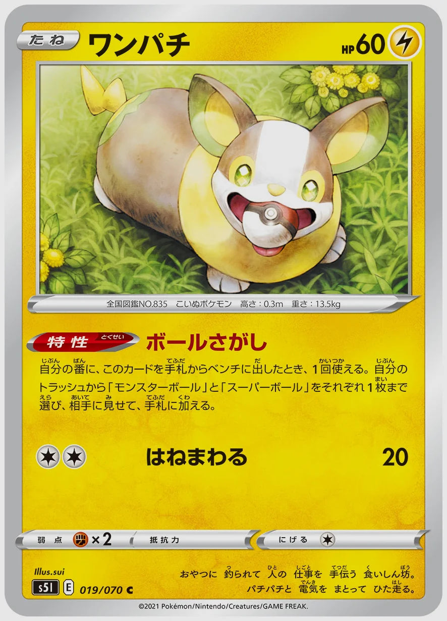 ワンパチ(C) [S5I. 019/070]