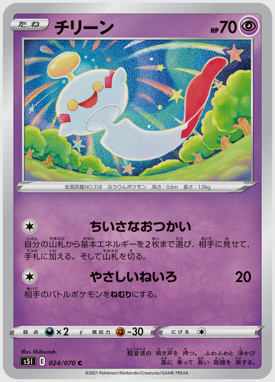 チリーン(C) [S5I. 024/070]