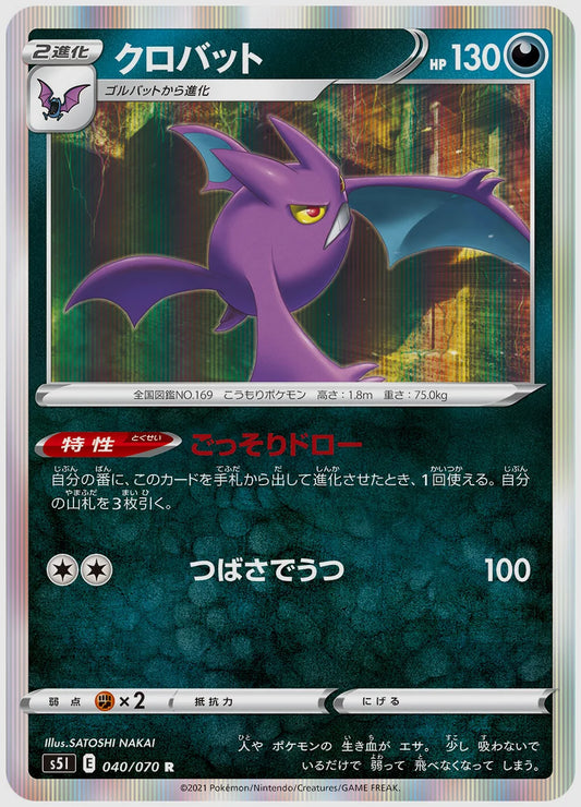 クロバット(R) [S5I. 040/070]